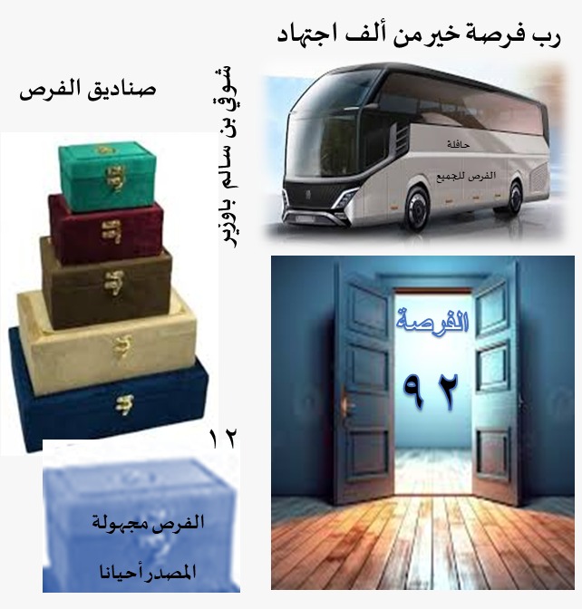 الفرص 92 فوق40