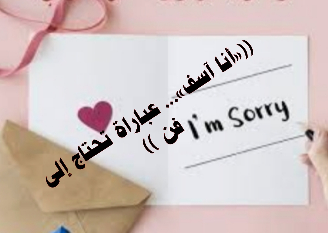((«أنا آسف»... عباراة تحتاج إلى فن ))
