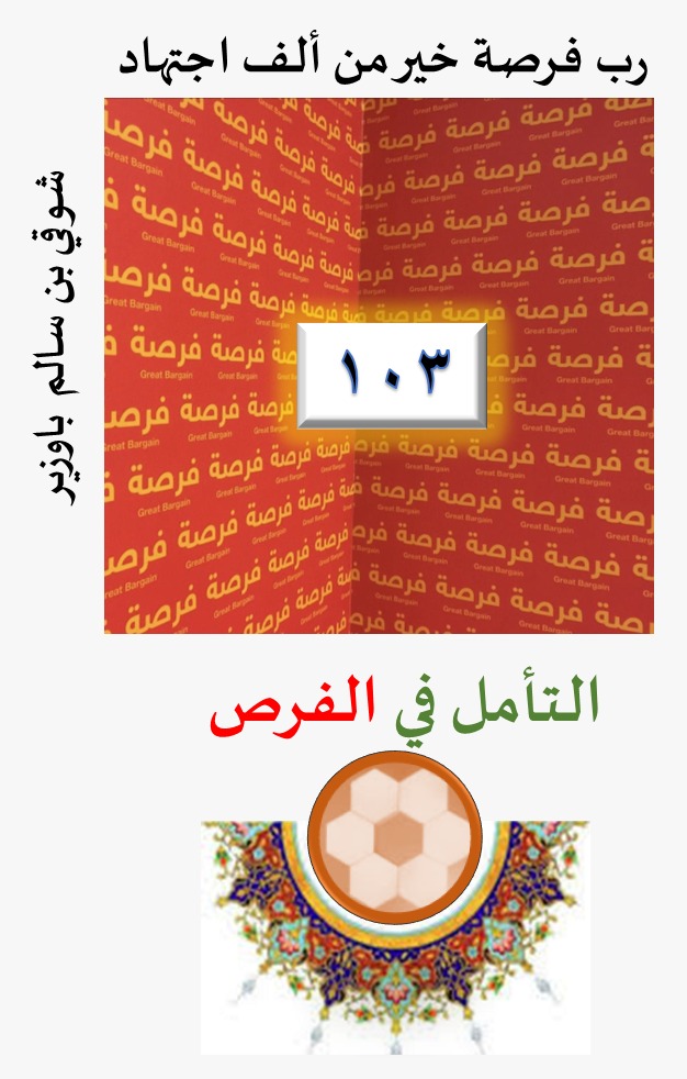 الفرص 103 فوق40