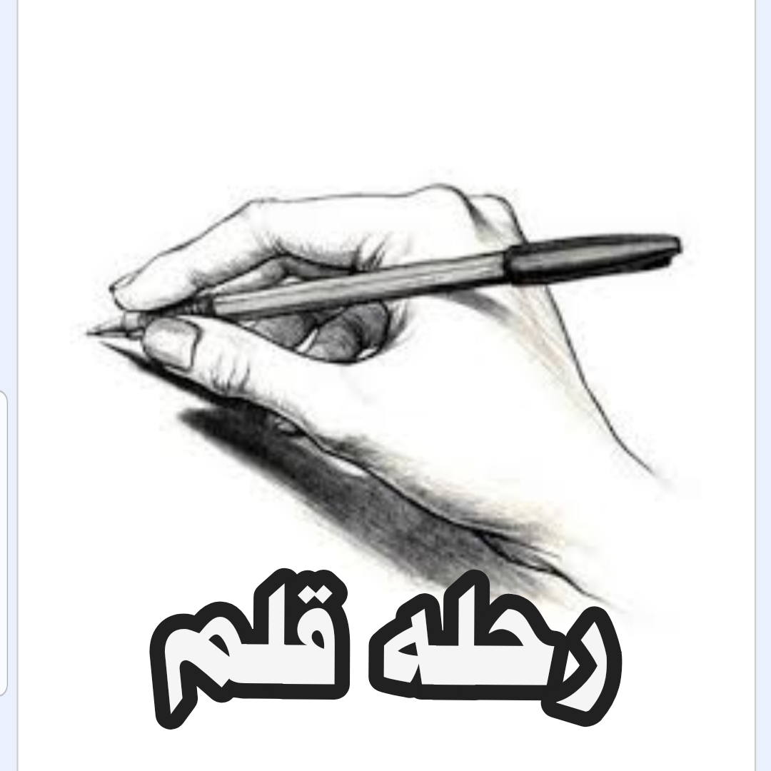 ((     رحله قلم   ))