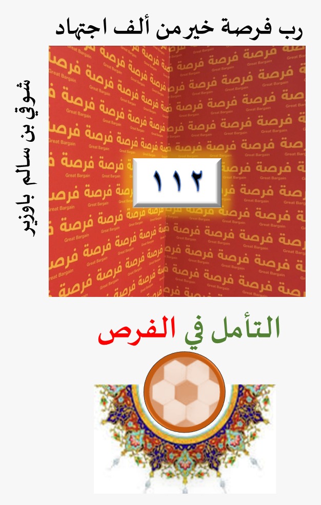 الفرص 112 فوق40