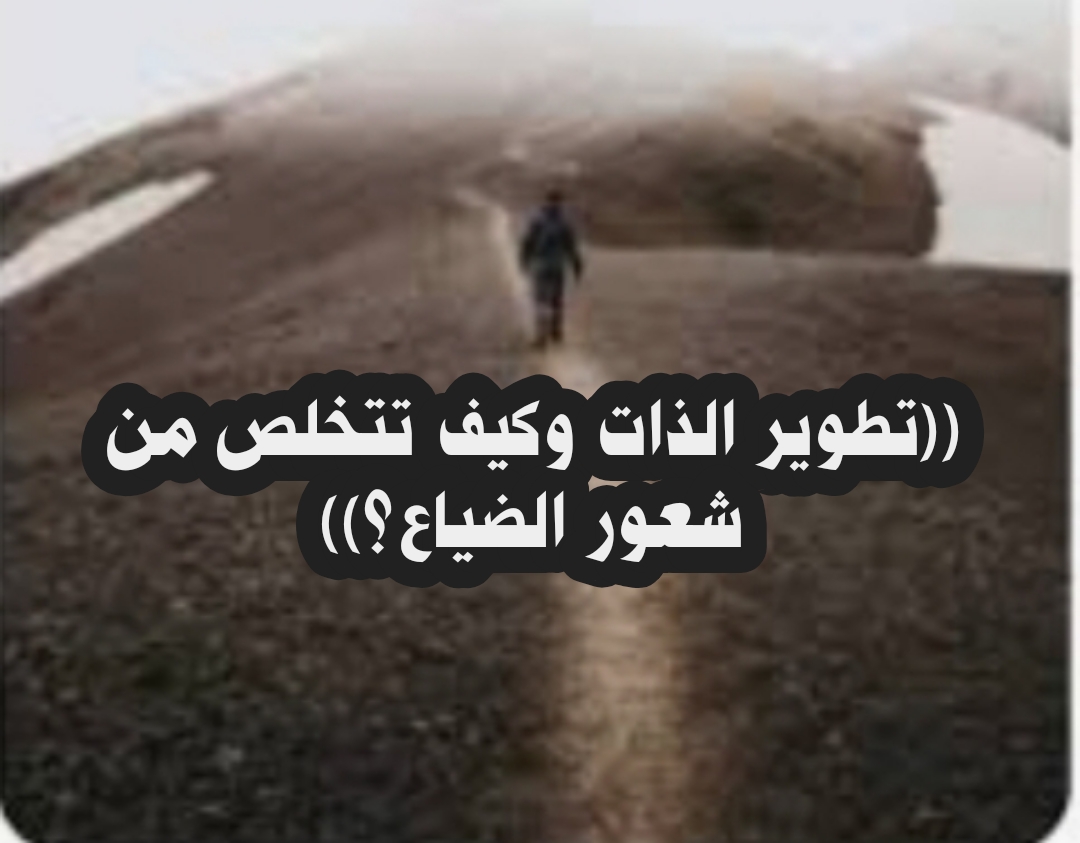 ((تطوير الذات وكيف تتخلص من شعور الضياع؟))