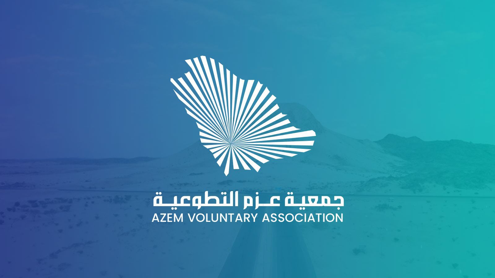 انطلاق جمعية عزم التطوعية؛ من فريق طموح إلى أول جمعية تطوعية في بيشة