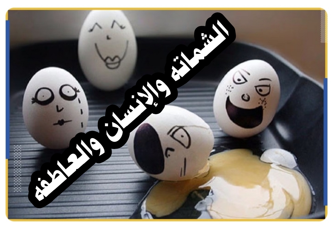 ((الشماته والإنسان والعاطفه))