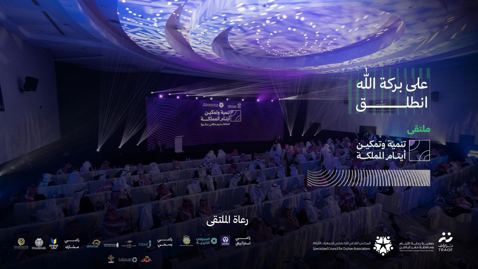 انطلاق ملتقى تنمية وتمكين أيتام المملكة بنسخته الثالثة