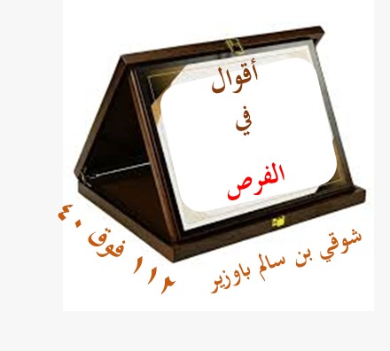 اقوال في الفرص