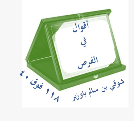 اقوال في الفرص