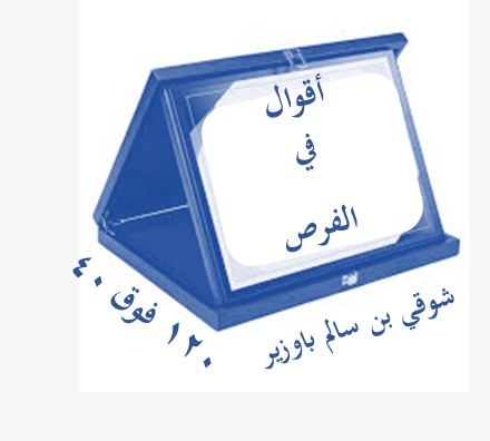 اقوال في الفرص