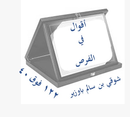 اقوال في الفرص