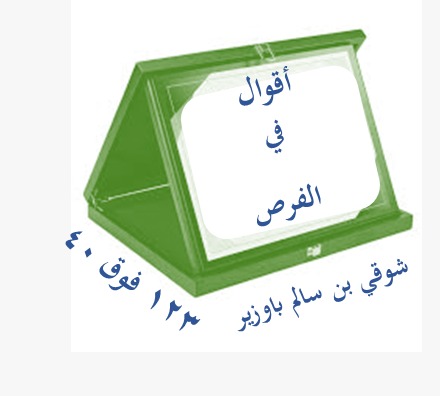اقوال في الفرص