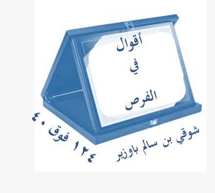 اقوال في الفرص