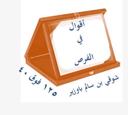 اقوال في الفرص