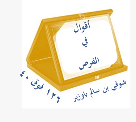 اقوال في الفرص