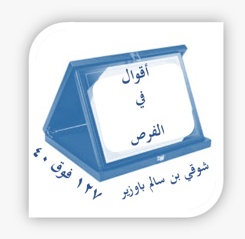 اقوال في الفرص