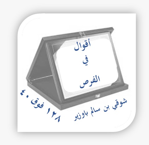 اقزال في الفرص