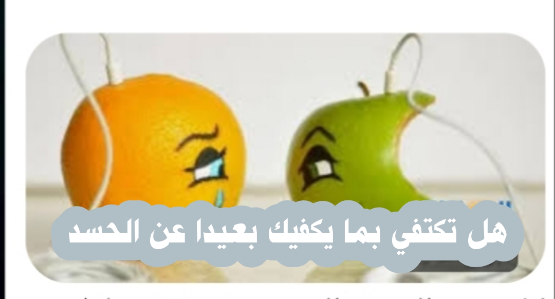 ((هل تكتفي بما يكفيك بعيدا عن الحسد)) 