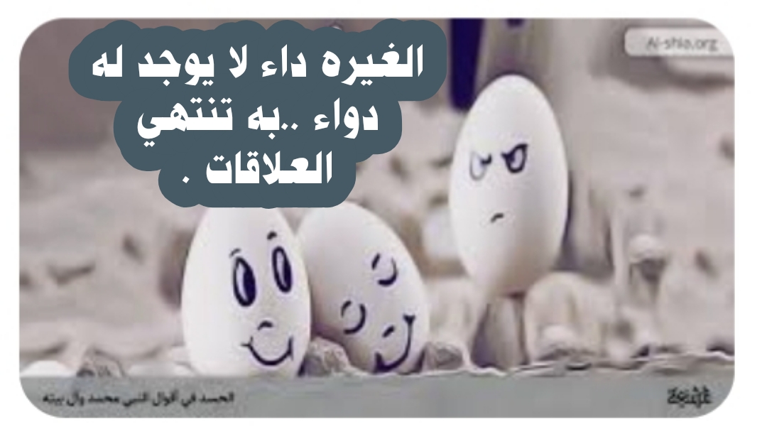 (( الغيرة داء لا يوجد له دواء ..به تنتهي العلاقات ))