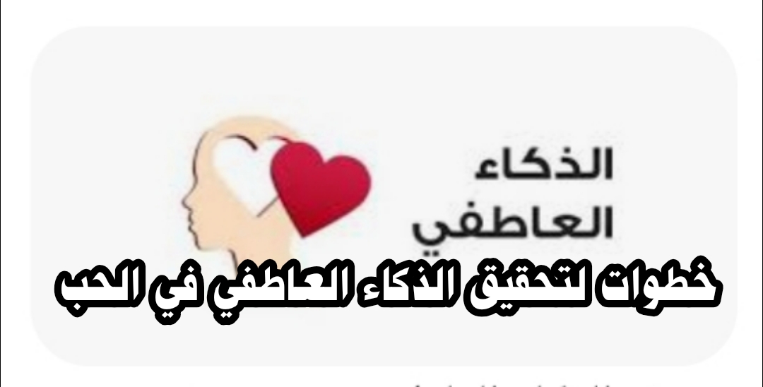((خطوات لتحقيق الذكاء العاطفي في الحب)) 