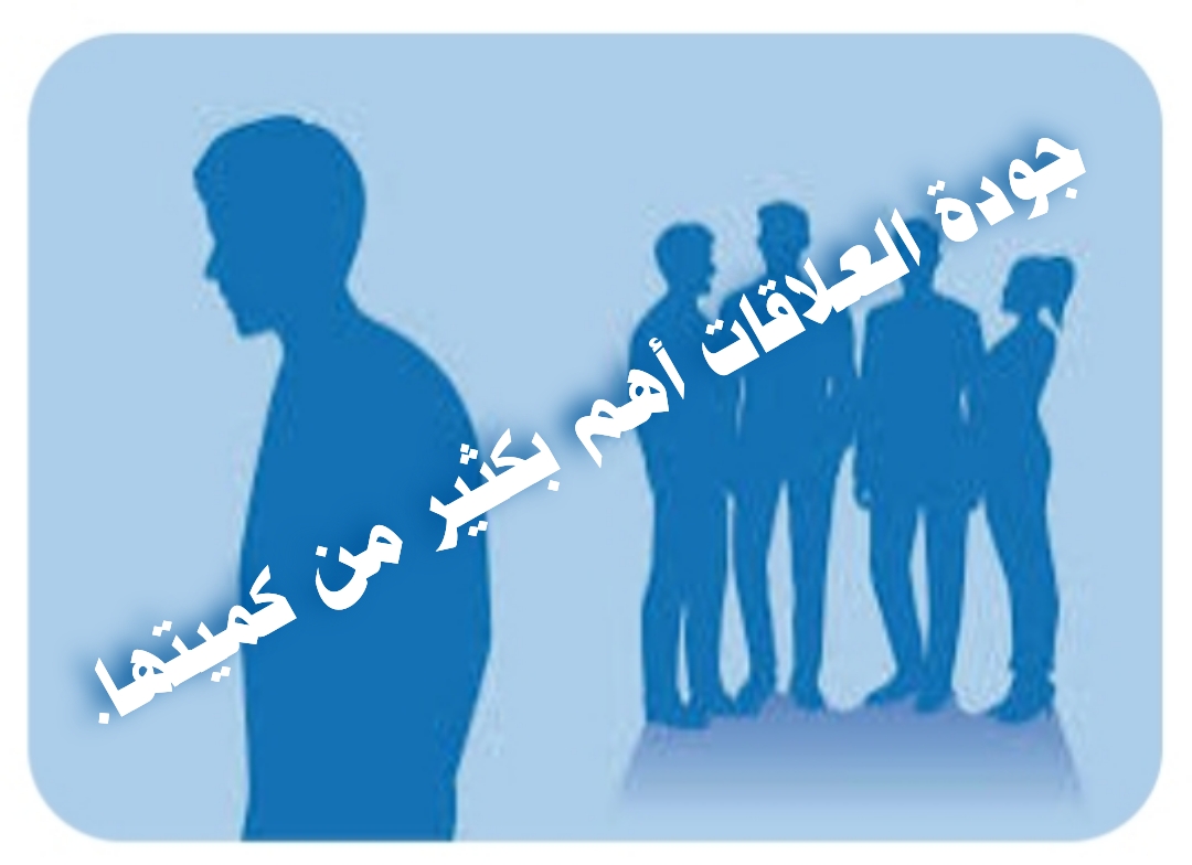 ((جودة العلاقات أهم بكثير من كميتها.))