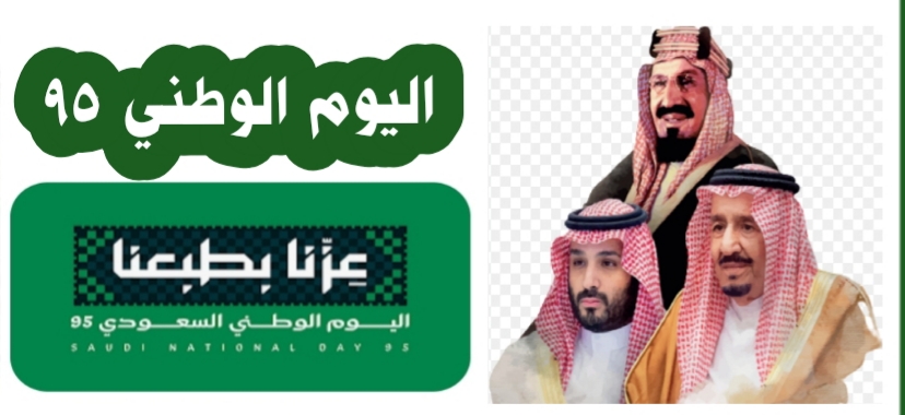     ((اليوم الوطني ٩٥))