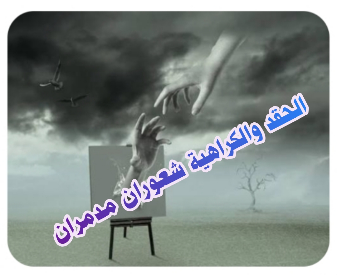 ((الحقد والكراهية شعوران مدمران)