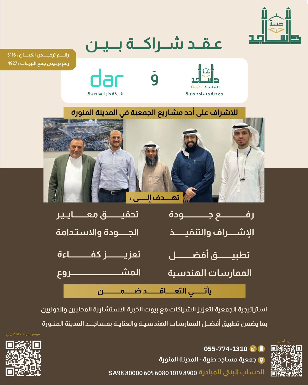 توقيع اتفاقية تعاون بين جمعية مساجد طيبة و شركة دار الهندسة