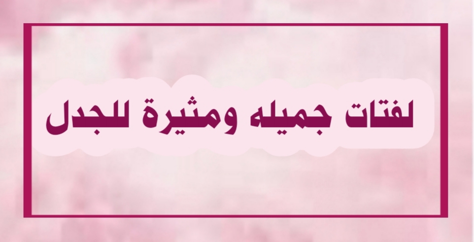 ((  لفتات جميلة ومثيرة للجدل))((  لفتات جميلة ومثيرة للجدل))