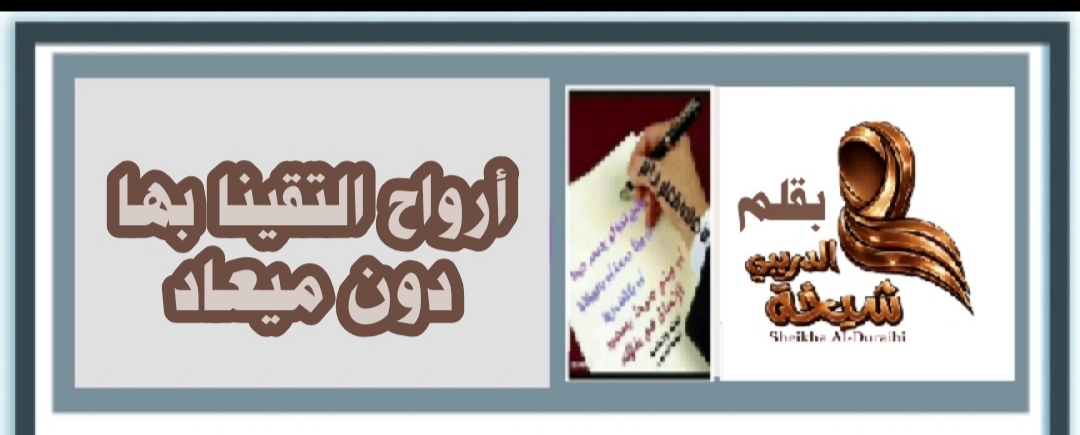 ((أرواح التقينا بها دون ميعاد)) 