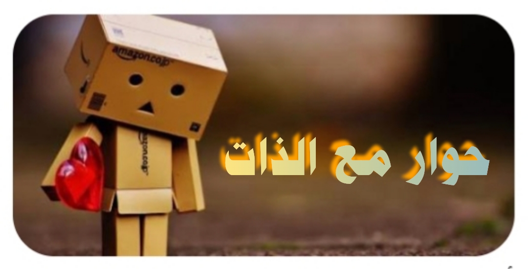 (  لماذا نشتاق للحديث مع أنفسنا -- حوار مع الذات )