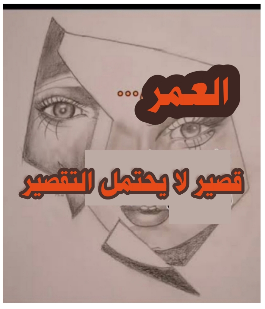 ( العمر قصير.. لا يحتمل التقصير )