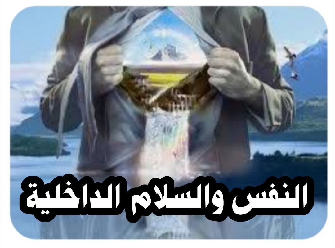 النفس والسلام الداخلي