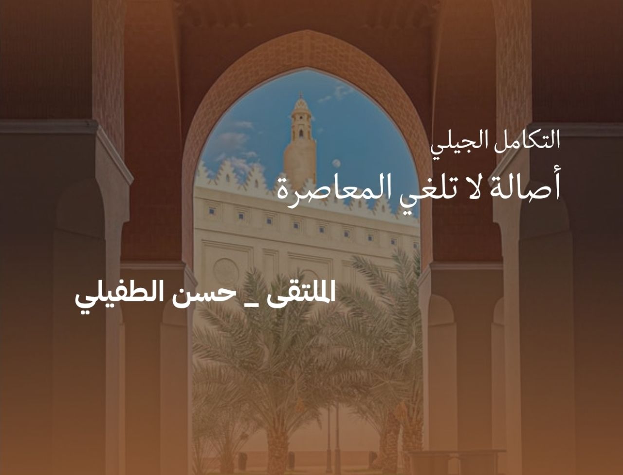  التكامل الجِّيلي _ أصالة لا تلغي المعاصرة​ وتحافظ على الموروث