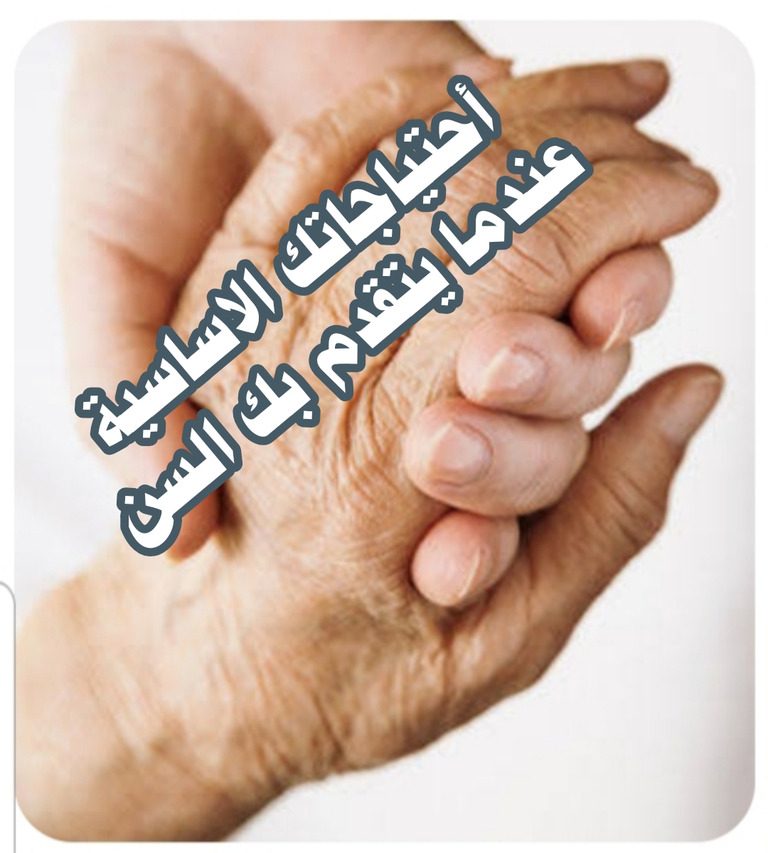 ((احتياجاتك الاساسية عندما يتقدم بك السن))