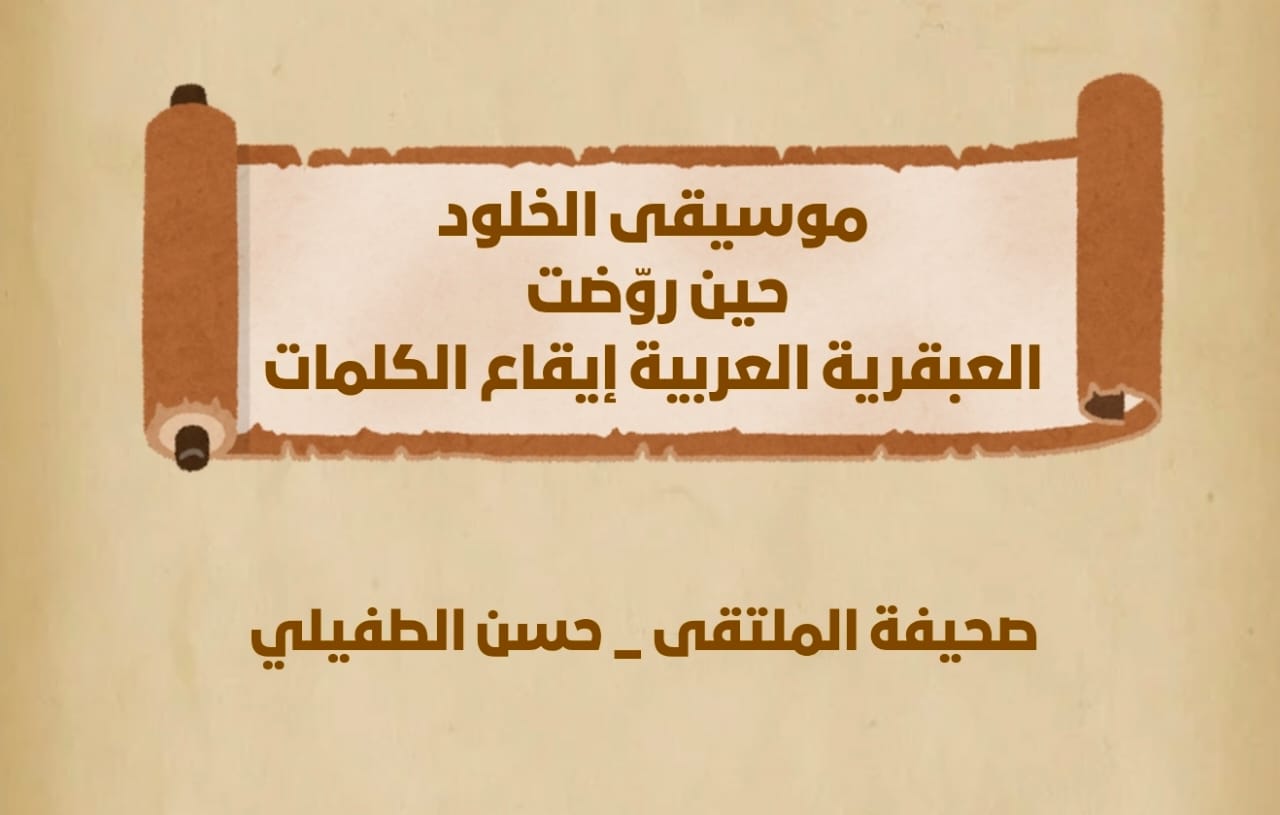 الموسيقى العربية  الخالدةحين روّضت العبقرية إيقاع الكلمات