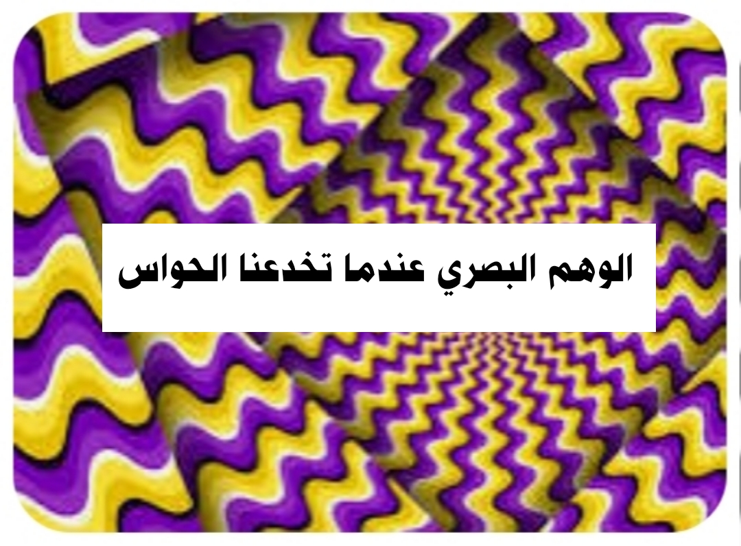 ( الوهم البصري عندما تخدعنا الحواس )