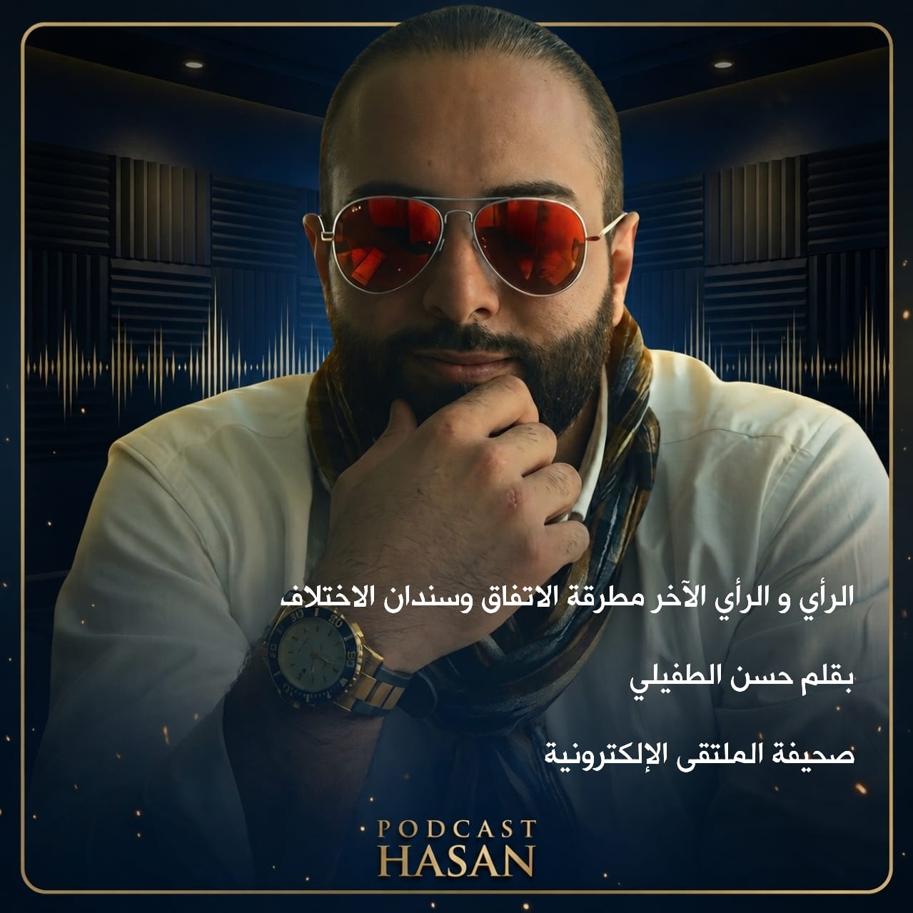 الرأي و الرأي الآخر مطرقة الاتفاق وسندان الاختلاف