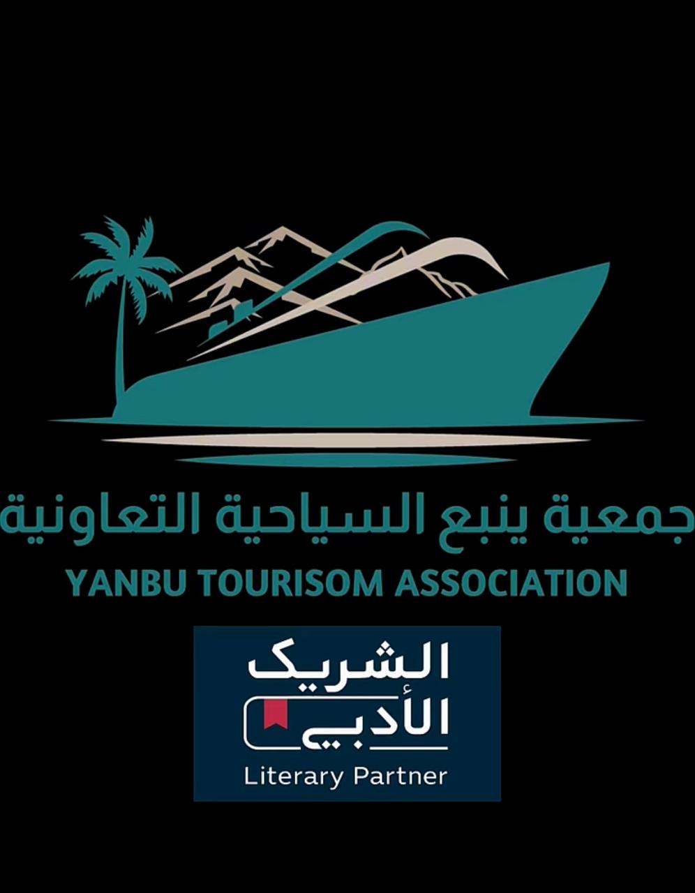 تدشين “الشريك الأدبي”.. خطوة تعزز التكامل بين السياحة والثقافة في ينبع