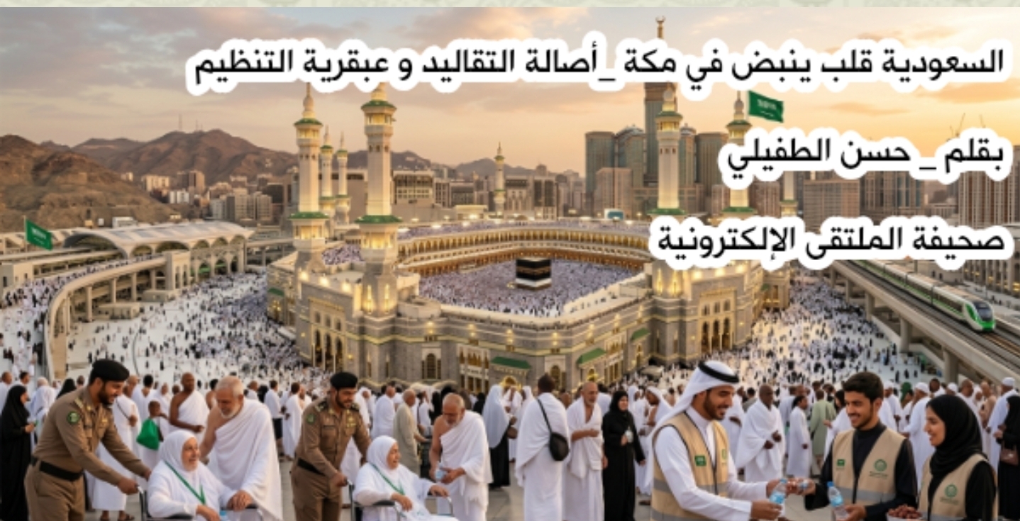 السعودية قلب ينبض في مكة أصالة التقاليد و عبقرية التنظيم