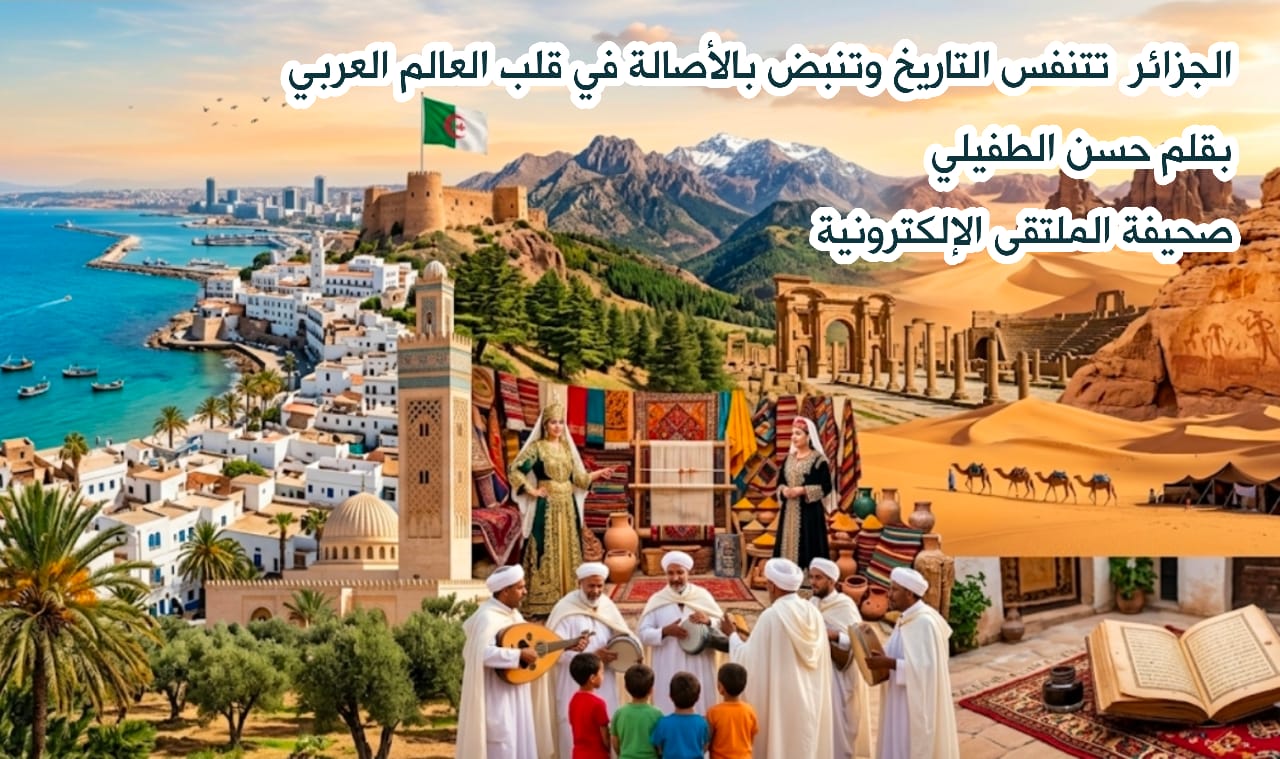 الجزائر تتنفس التاريخ وتنبض بالأصالة في قلب العالم العربي