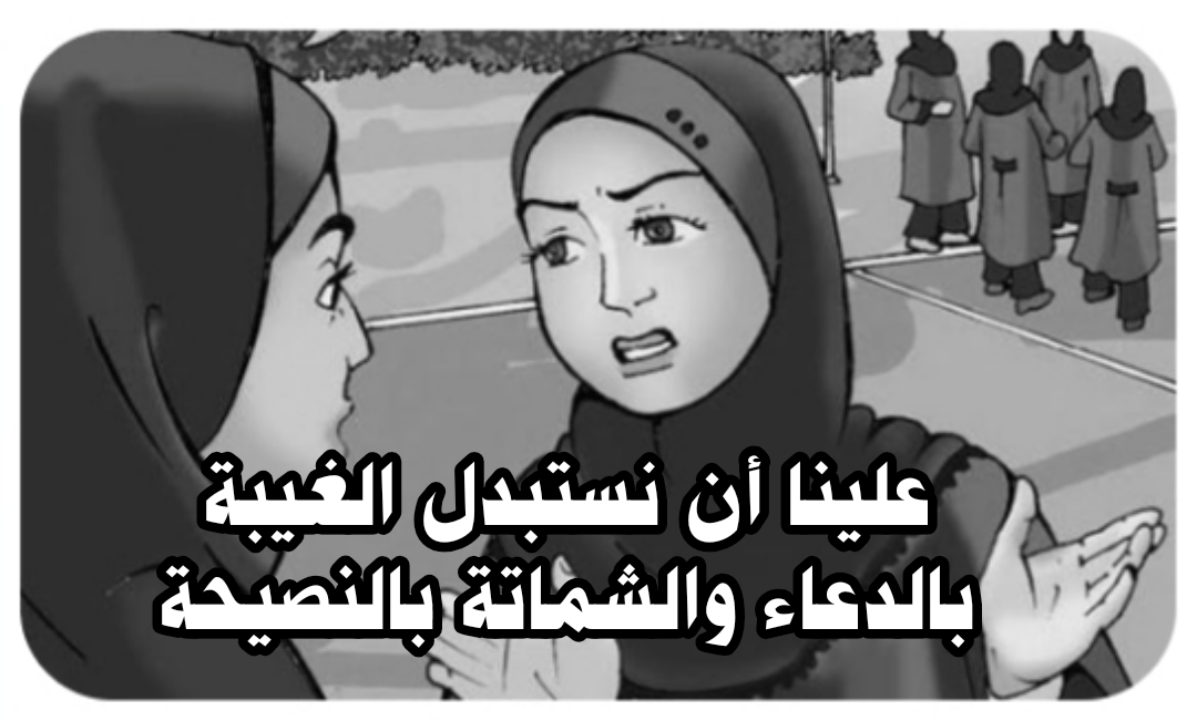 علينا أن نستبدل الغيبة بالدعاء والشماتةبالنصيحة