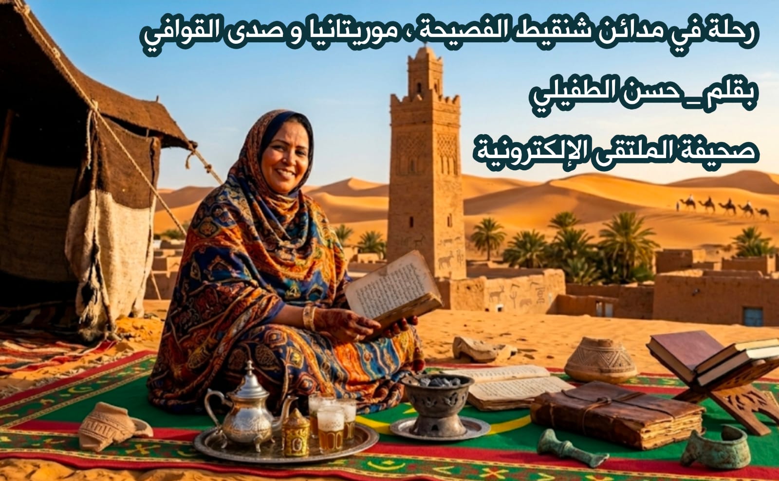 رحلة في مدائن شنقيط الفصيحة موريتانيا و القافية والعلماء
