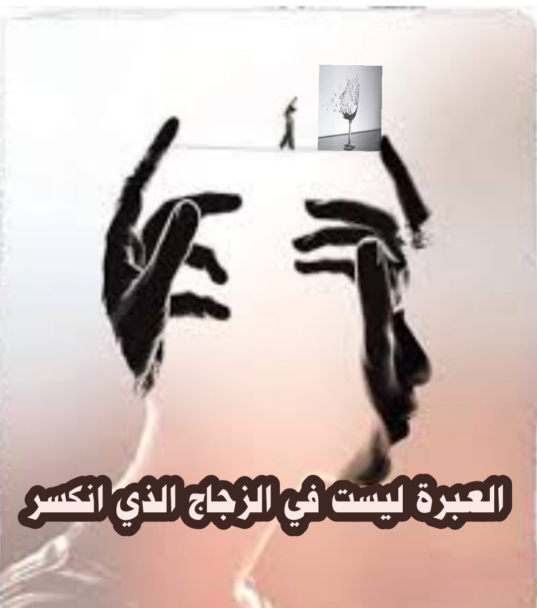 (العبرة ليست في الزجاج الذي انكسر)  