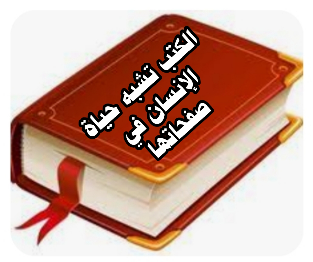 ((الكُتب تشبه حياة الإنسان في صفحاتها تحمل))