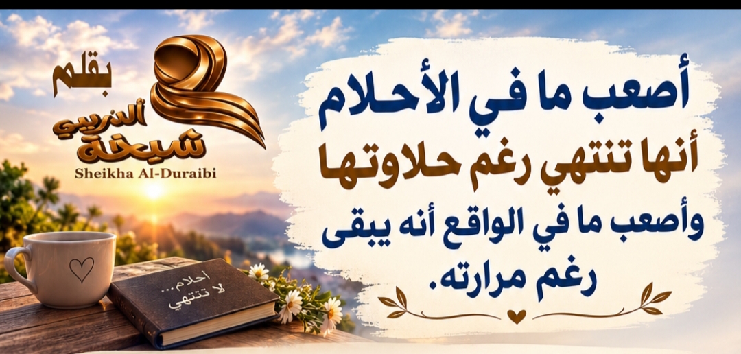 ((أصعب ما في الأحلام أنها تنتهي رغم حلاوتها))